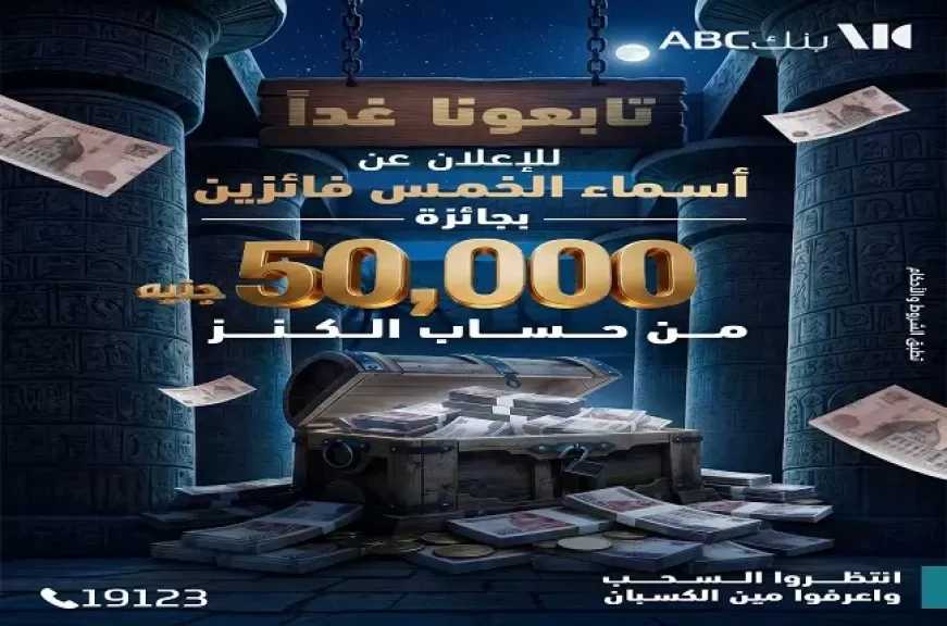 بنك ABC مصر يكشف موعد الإعلان عن الفائزين بجائزة 50 ألف جنيه من «حساب الكنز»