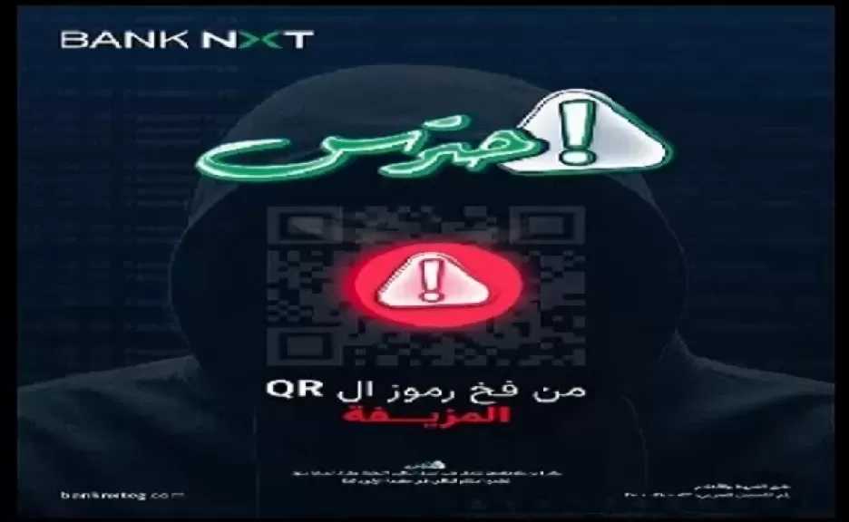 بنك نكست يطلق تحذيرًا جديدًا لحماية العملاء من الاحتيال الإلكتروني عبر الـ QR Code المزيفة