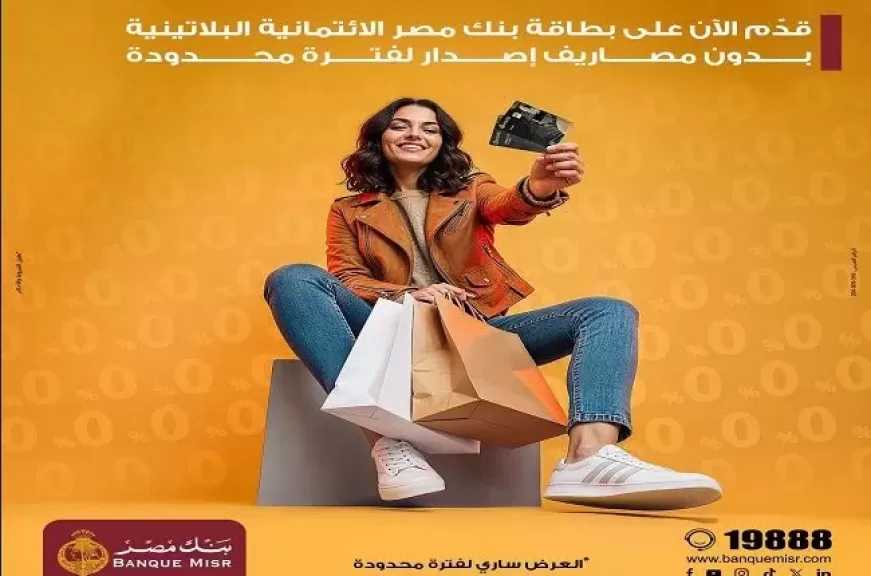 بنك مصر يتيح إصدار البطاقة الائتمانية البلاتينية مجانًا لفترة محدودة