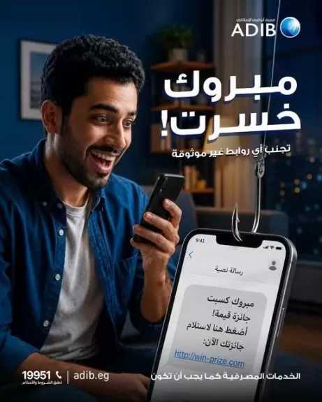 مصرف أبوظبي الإسلامي – مصر يجدد تحذيراته من الروابط غير الموثوقة لحماية العملاء من الاحتيال الإلكتروني