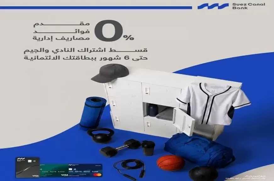 بنك قناة السويس يتيح تقسيط اشتراكات النادي والجيم حتى 6 أشهر بدون فوائد أو مصاريف إدارية