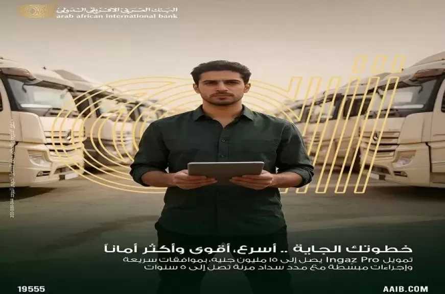 البنك العربى الافريقى الدولى يطرح قرض «Ingaz Pro» لتمويل سيارات الشركات حتى 15 مليون جنيه