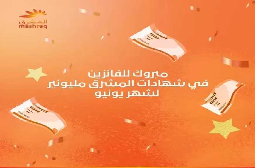 بنك المشرق مصر يعلن أسماء الفائزين في سحب شهادات المشرق مليونير عن شهر يونيو 2026
