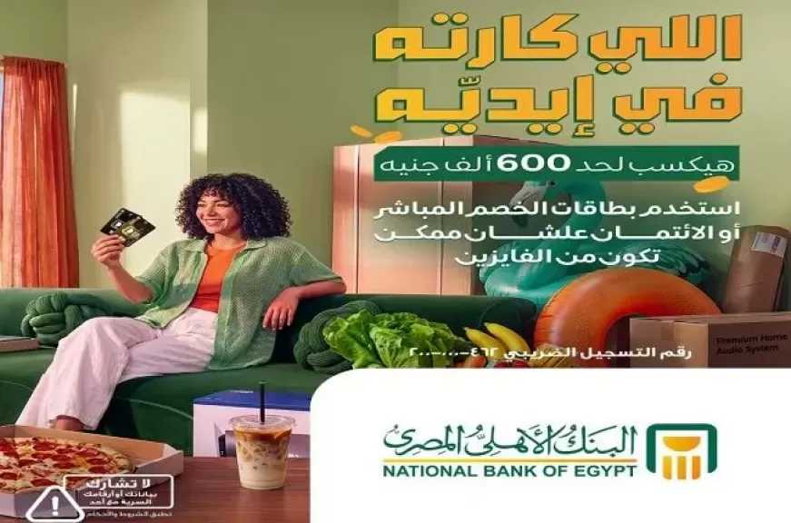 البنك الأهلي المصري يعلن عن فرصة للفوز بـ 600 ألف جنيه لمستخدمي بطاقات الخصم المباشر أو الائتمان