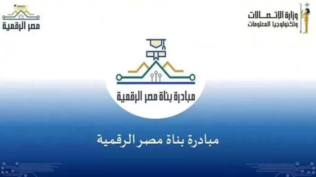 وزارة الاتصالات تفتح باب التقديم بمبادرة بُناة مصر الرقمية.. تفاصيل