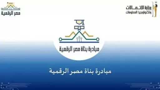 وزارة الاتصالات تفتح باب التقديم بمبادرة بُناة مصر الرقمية.. تفاصيل