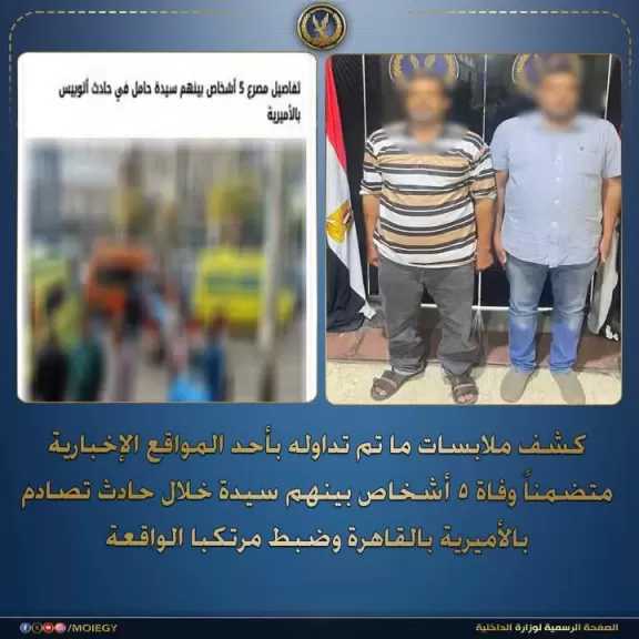 ”الداخلية” تكشف تفاصيل وفاة 5 أشخاص بينهم سيدة خلال حادث تصادم بالأميرية بالقاهرة