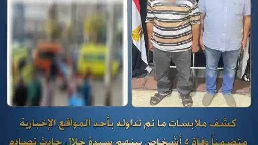 ”الداخلية” تكشف تفاصيل وفاة 5 أشخاص بينهم سيدة خلال حادث تصادم بالأميرية بالقاهرة