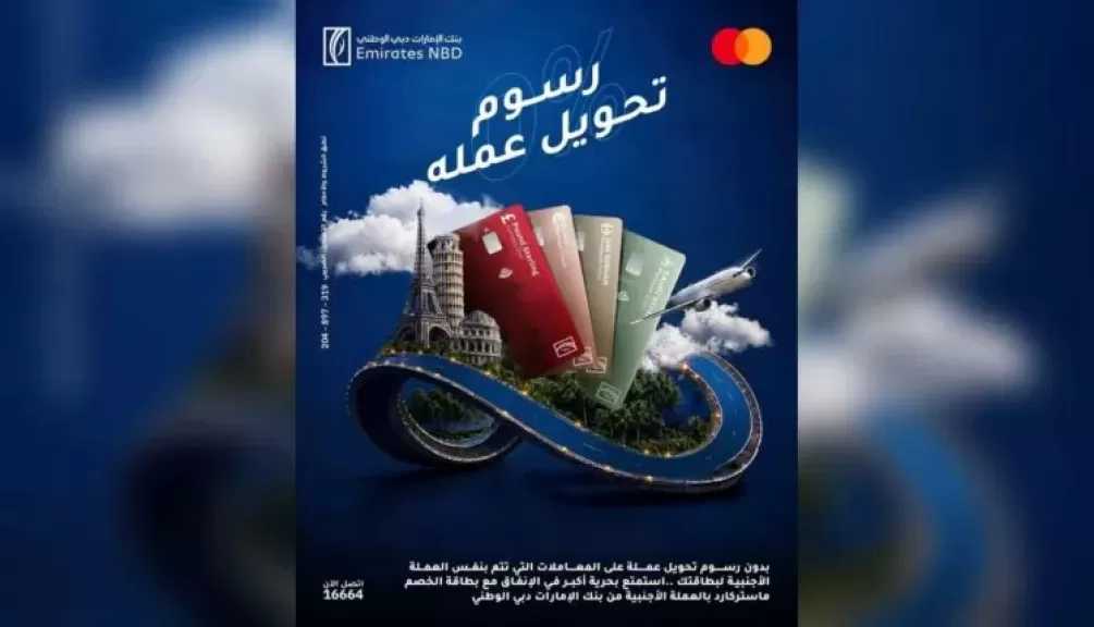 بنك الإمارات دبي الوطني – مصر يعفي بطاقات الخصم المباشر بالعملات الأجنبية من رسوم تحويل العملة بشكل دائم