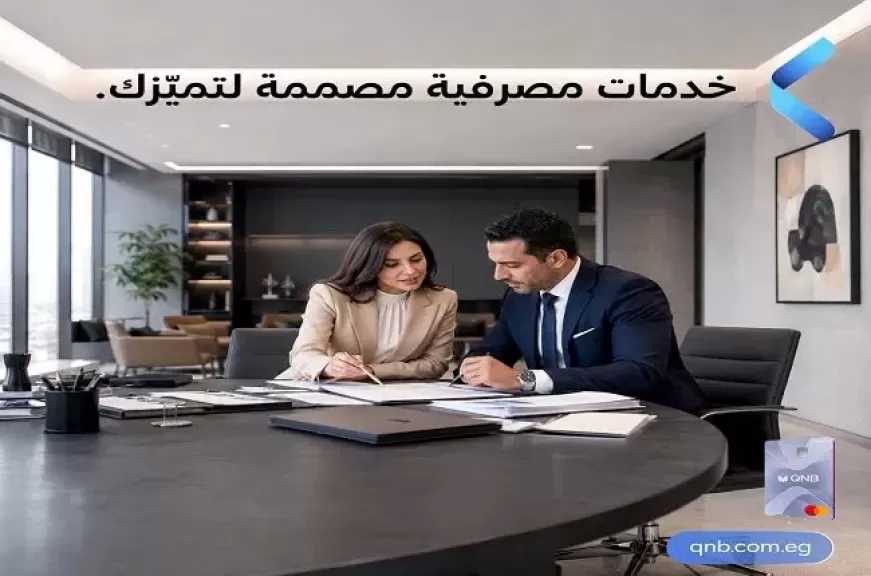 بنك QNB مصر يطرح باقات «تميز» بخدمات حصرية لإدارة احتياجات العملاء اليومية