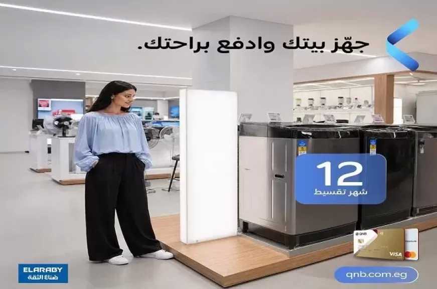 بنك QNB مصر يطرح عروض تقسيط مميزة على الأجهزة المنزلية بدون فوائد أو مصاريف إدارية