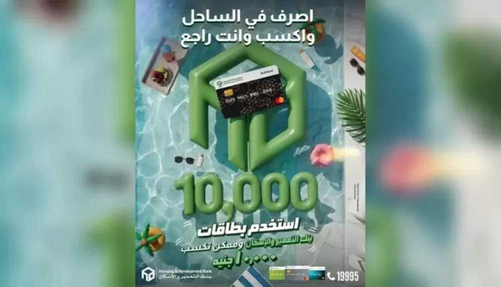 بنك التعمير والإسكان يطلق حملة جديدة لمكافأة 120 عميلًا بجوائز نقدية بقيمة 10 آلاف جنيه