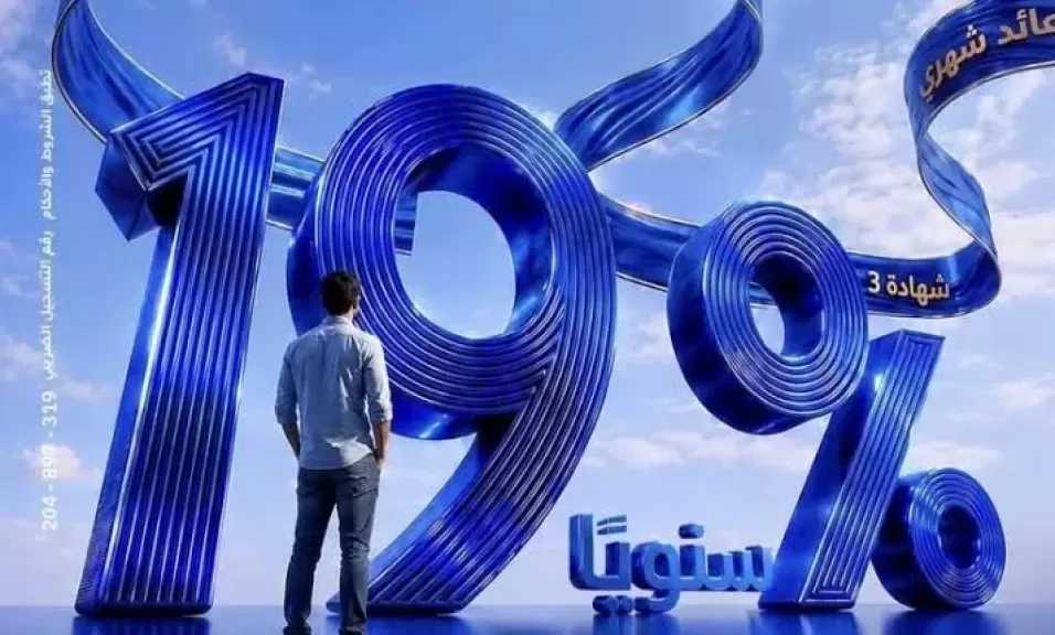 بنك الإمارات دبي الوطني مصر يطرح شهادة ادخار ثلاثية بعائد متغير 19% يصرف شهريًا
