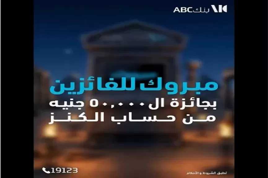 بنك ABC مصر يعلن أسماء الفائزين في السحب الشهري لحساب «الكنز».. 50 ألف جنيه لكل فائز