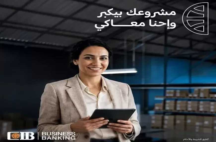 بنك CIB يدعم رائدات الأعمال بحلول مصرفية متكاملة لتمويل المشروعات الصغيرة والمتوسطة عبر برنامج CIB Business Banking