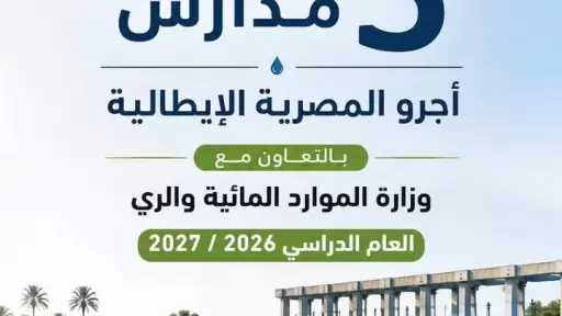 إطلاق 5 مدارس ”أجرو المصرية الإيطالية” للتكنولوجيا التطبيقية في تخصصات الموارد المائية والري بداية من العام الدراسي 2026 / 2027