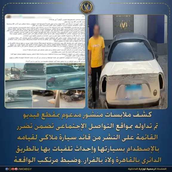 ضبط قائد سيارة ملاكى لقيامه بالإصطدام بسيارة فتاة وإحداث تلفيات بها بالطريق الدائرى بالقاهرة ولاذ بالفرار