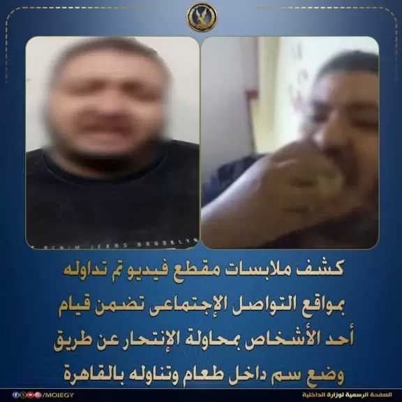 الداخلية تكشف ملابسات قيام أحد الأشخاص بمحاولة الإنتحار عن طريق وضع سم داخل طعام وتناوله