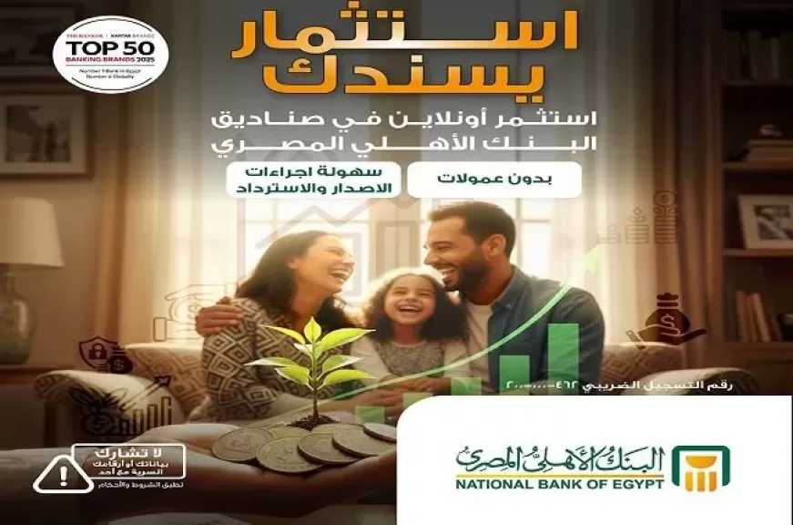 البنك الأهلي المصري يتيح خدمة شراء صناديق الاستثمار أونلاين بدون عمولات إصدار أو استرداد