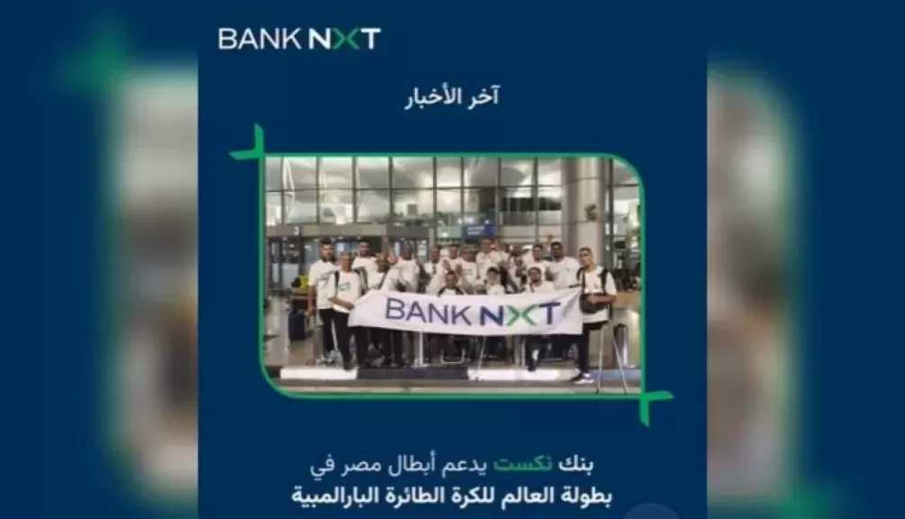 بنك نكست يدعم منتخب مصر للكرة الطائرة البارالمبية في بطولة العالم بالصين