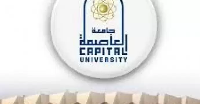 جامعة العاصمة ضمن أفضل الجامعات عالميًا في 14 تصنيفًا دوليًا وإقليميًا