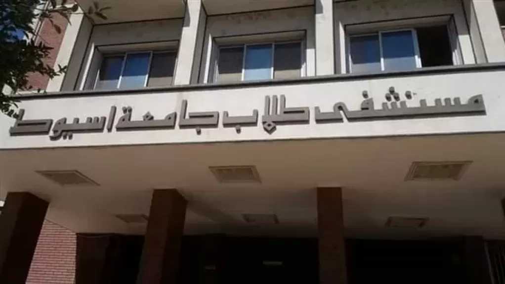 مستشفى الطلاب بجامعة أسيوط يستقبل 4250 مترددا بمختلف عياداته خلال يونيو الماضي