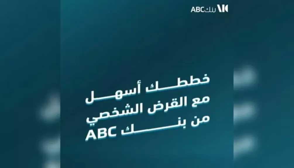 بنك ABC يتيح قرضًا شخصيًا حتى 5 ملايين جنيه بفترة سداد تصل إلى 12 عامًا