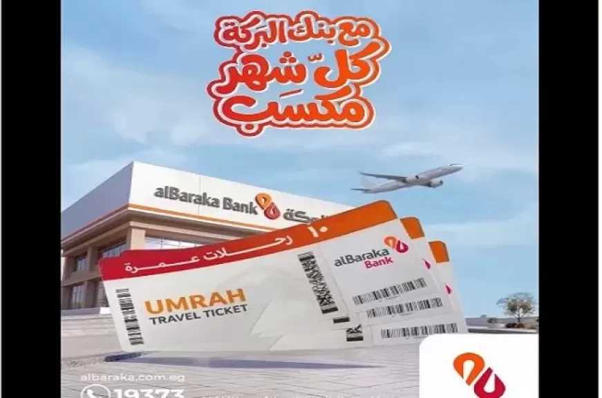 بنك البركة يتيح لعملائه فرصة الفوز بـ10 رحلات عمرة عند استخدام هذه الخدمات