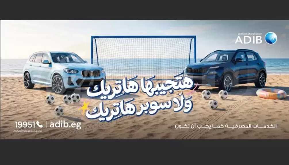 مصرف أبوظبي الإسلامي مصر يطرح عروضًا جديدة على مرابحة السيارات بموافقة فورية وكاش باك حتى 5%