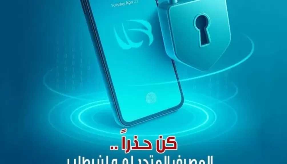 المصرف المتحد يحذر العملاء من مشاركة البيانات المصرفية أو الشخصية لتجنب عمليات الاحتيال