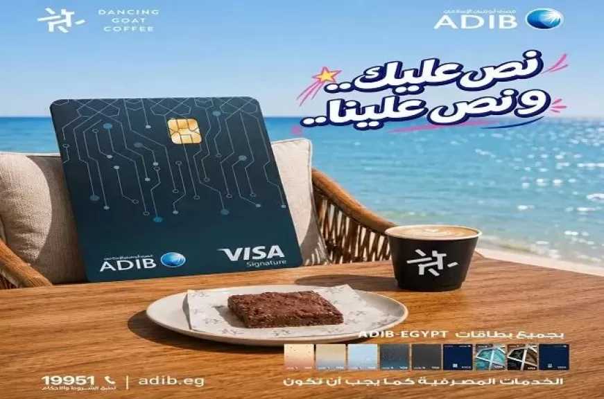 مصرف أبوظبي الإسلامي مصر يعزز عروض الصيف بخصم 50% على المعاملات في الساحل الشمالي