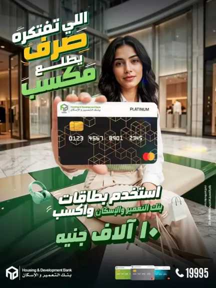 بنك التعمير والإسكان يطلق حملة صيف 2026 بجوائز 10 آلاف جنيه لـ 120 عميلًا