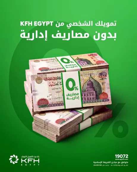 بنك بيت التمويل الكويتي مصر يتيح تمويلًا شخصيًا حتى 6 ملايين جنيه بدون مصاريف إدارية حتى نهاية يوليو