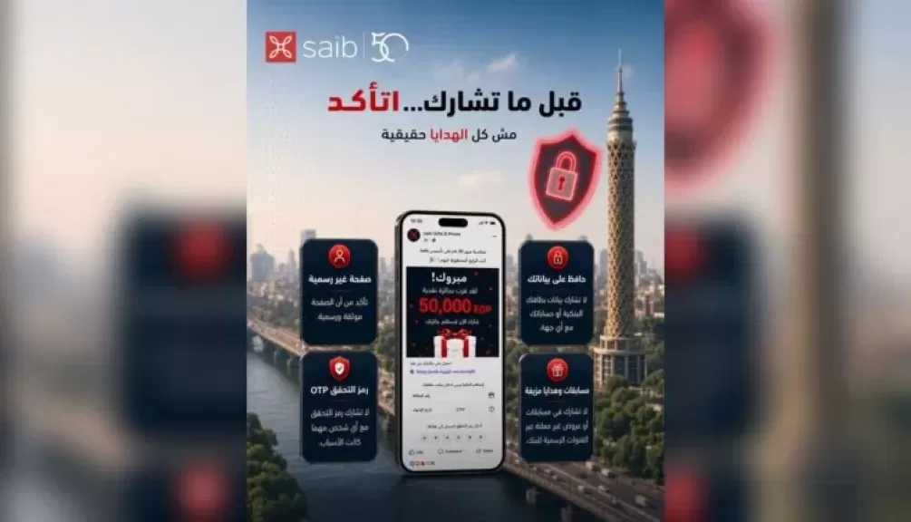 تحذير عاجل من بنك saib.. صفحات مزيفة تنتحل اسم البنك بهدف سرقة بيانات العملاء