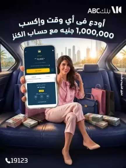 بنك ABC يتيح فتح حساب «الكنز» عبر تطبيق الموبايل مع فرصة للفوز بمليون جنيه