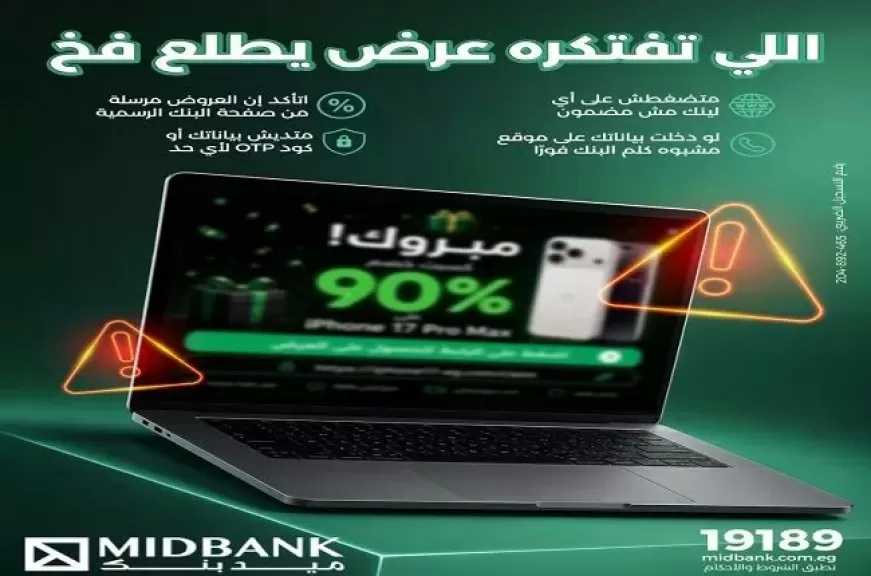 ميدبنك يحذر العملاء من مخاطر الاحتيال الإلكتروني.. «اللي تفتكره عرض يطلع فخ»