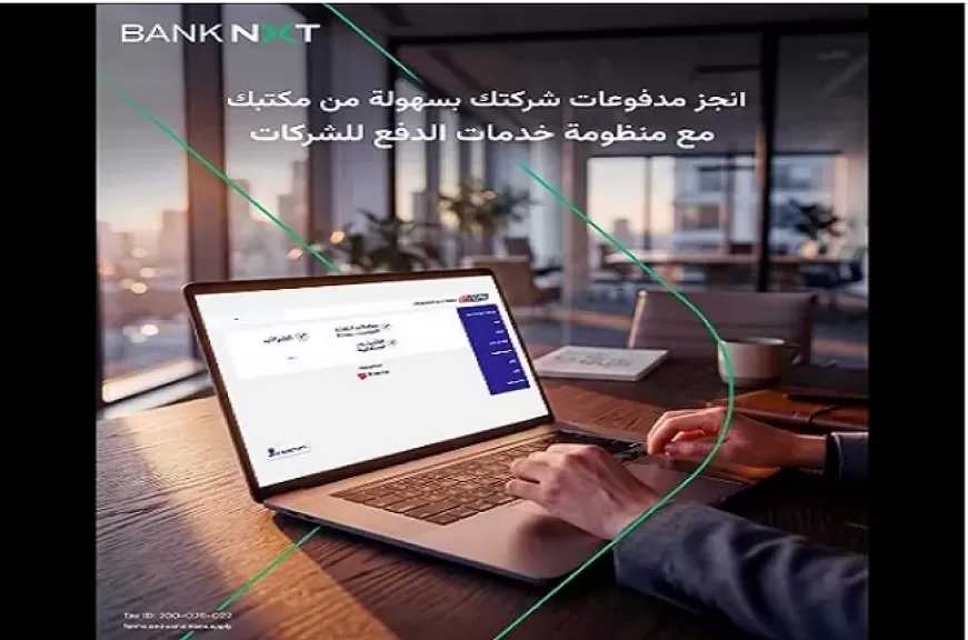بنك نكست يتيح خدمات الدفع الإلكتروني للشركات عبر منظومة e-finance