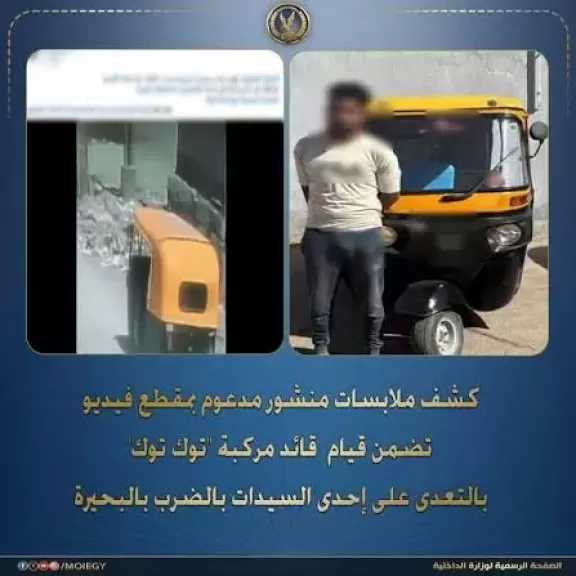 ضبط سائق توك توك ضرب سيدة بالشارع بسبب الأجرة في البحيرة