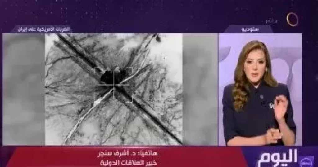 أشرف سنجر: التصعيد بين واشنطن وطهران لا يزال في إطار الحرب المحدودة