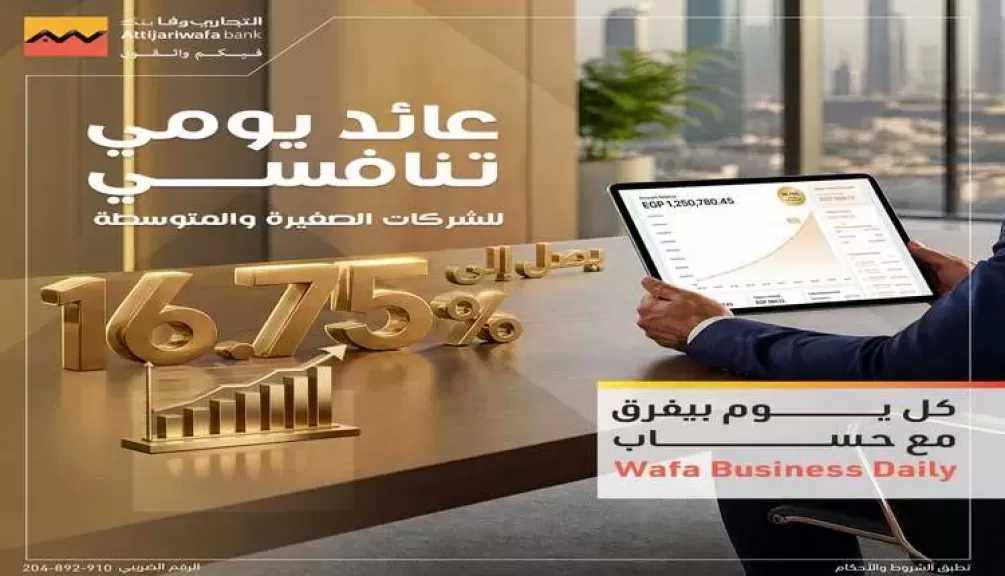 التجاري وفا بنك يرفع العائد على حساب Wafa Business Daily إلى 16.75% سنوياً