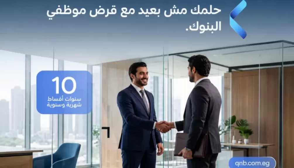 بنك QNB مصر يطرح قرض موظفي البنوك بالقسط على 10 سنوات وخصم على المصاريف الإدارية لفترة محدودة