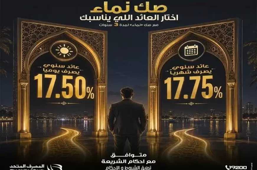 المصرف المتحد يطرح «صك نماء» الإسلامي بعوائد تنافسية ودورية صرف يومية أو شهرية