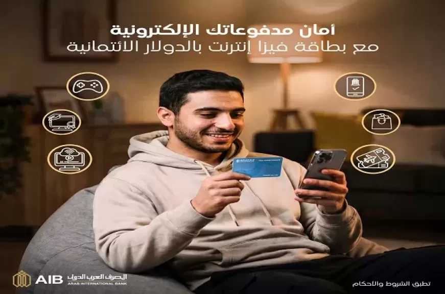 المصرف العربي الدولي يطرح بطاقة Visa الإنترنت الائتمانية بالدولار الأمريكي للتسوق الإلكتروني