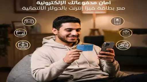 المصرف العربي الدولي يطرح بطاقة Visa الإنترنت الائتمانية بالدولار الأمريكي للتسوق الإلكتروني