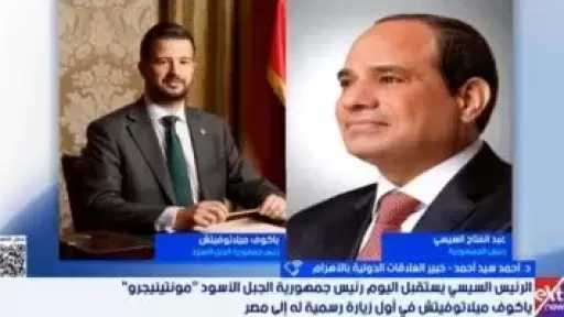 خبير: مجالات تعاون اقتصادى متنوعة بين مصر والجبل الأسود