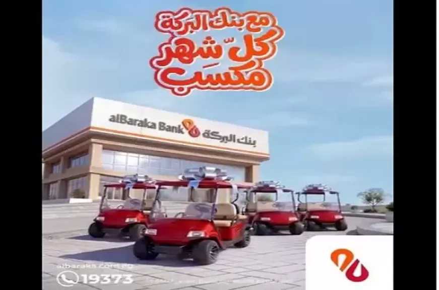 بنك البركة مصر يمنح عملاءه أصحاب الودائع فرصة الفوز بجوائز قيمة كل شهر