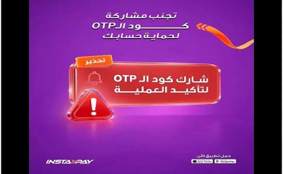 تحذير عاجل من تطبيق إنستاباي للعملاء لحماية حساباتهم من الاحتيال والاختراق