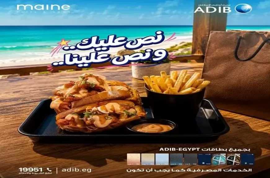 مصرف أبوظبي الإسلامي – مصر يعلن عن عرض جديد لعملائه بخصم 50% لدى أشهر المطاعم