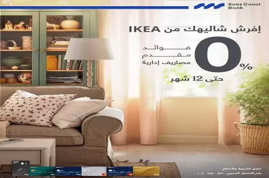 بنك قناة السويس يتيح تقسيط مشتريات IKEA حتى 12 شهرًا بدون فوائد أو مصاريف إدارية