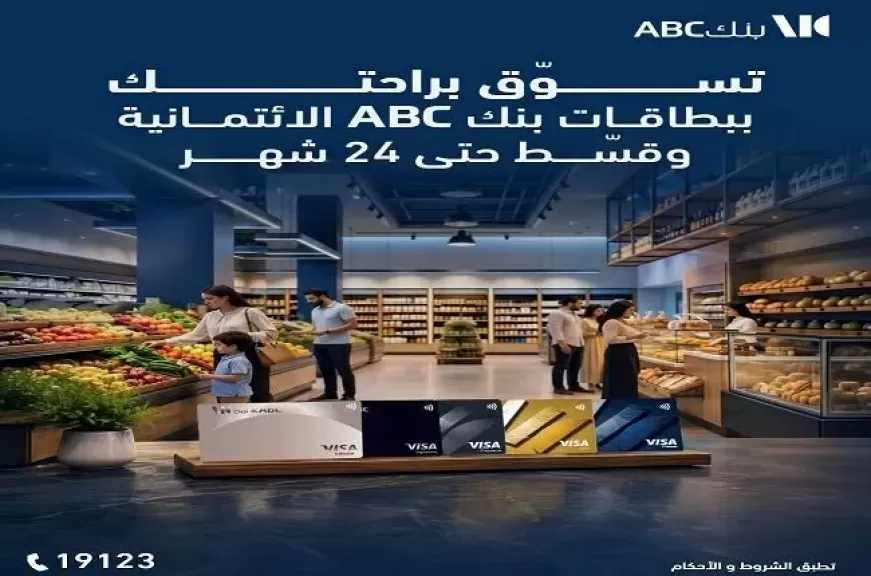 بطاقات بنك ABC مصر الائتمانية تتيح تقسيط المشتريات حتى 24 شهرًا مع مكافآت على كل عملية شراء